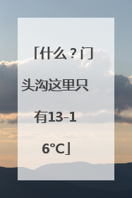 什么？门头沟这里只有13-16°C