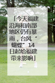 今天福建沿海和南部地区仍有暴雨，台风“蝴蝶”14日起给福建带来影响