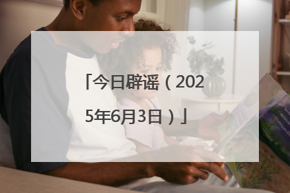 今日辟谣（2025年6月3日）