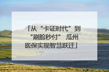 从“卡证时代”到“刷脸秒付” 瓜州医保实现智慧跃迁