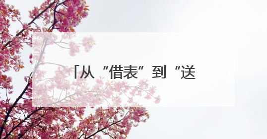 从“借表”到“送证”：高考路上，总有人为你点亮光