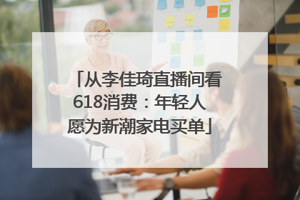 从李佳琦直播间看618消费：年轻人愿为新潮家电买单