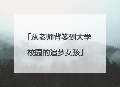 从老师背篓到大学校园的追梦女孩