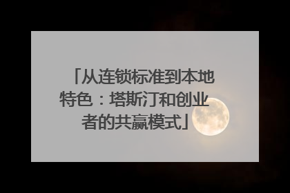 从连锁标准到本地特色：塔斯汀和创业者的共赢模式