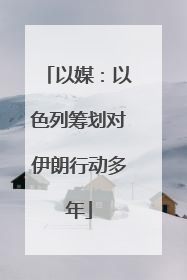 以媒：以色列筹划对伊朗行动多年