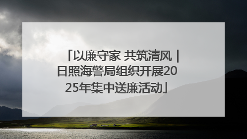 以廉守家 共筑清风｜日照海警局组织开展2025年集中送廉活动