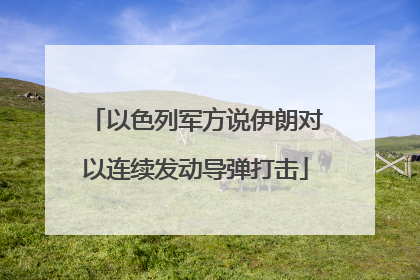 以色列军方说伊朗对以连续发动导弹打击