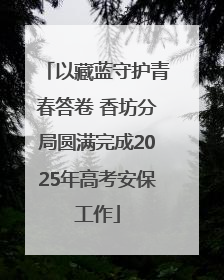 以藏蓝守护青春答卷 香坊分局圆满完成2025年高考安保工作