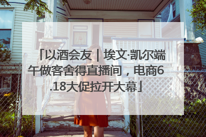 以酒会友｜埃文·凯尔端午做客舍得直播间，电商6.18大促拉开大幕