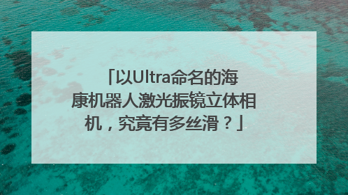 以Ultra命名的海康机器人激光振镜立体相机，究竟有多丝滑？