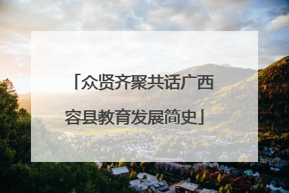 众贤齐聚共话广西容县教育发展简史
