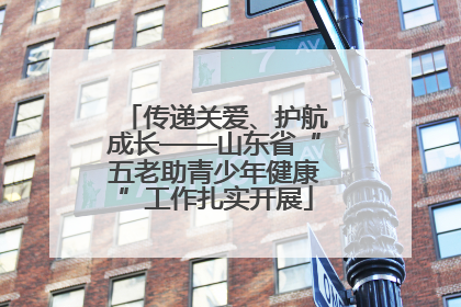 传递关爱、护航成长——山东省“五老助青少年健康”工作扎实开展