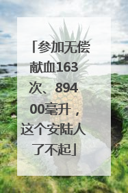 参加无偿献血163次、89400毫升，这个安陆人了不起