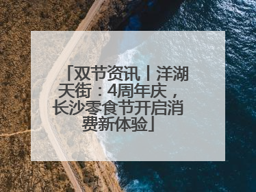 双节资讯丨洋湖天街：4周年庆，长沙零食节开启消费新体验
