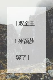 双金王！孙颖莎哭了