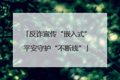 反诈宣传“嵌入式” 平安守护“不断线”