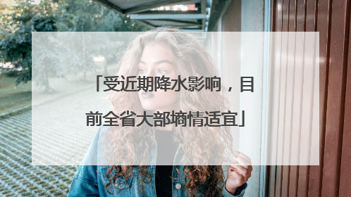 受近期降水影响，目前全省大部墒情适宜