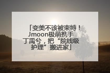 变美不该被束缚！Jmoon极萌携手丁禹兮，把“院线级护理”搬进家