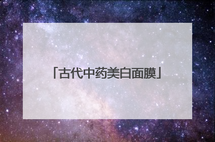 古代中药美白面膜