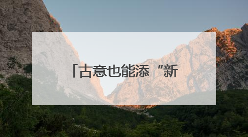 古意也能添“新意”，看AI如何赋能诗韵山西