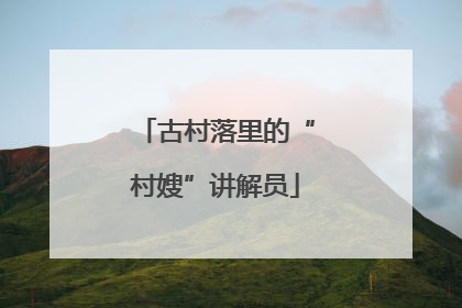 古村落里的“村嫂”讲解员