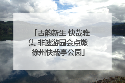古韵新生 快哉雅集 非遗游园会点燃徐州快哉亭公园