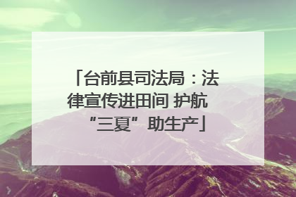 台前县司法局：法律宣传进田间 护航“三夏”助生产