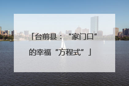 台前县：“家门口”的幸福“方程式”