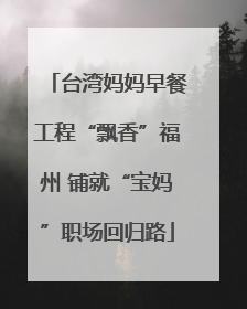 台湾妈妈早餐工程“飘香”福州 铺就“宝妈”职场回归路