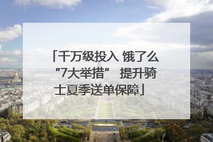 千万级投入 饿了么“7大举措” 提升骑士夏季送单保障