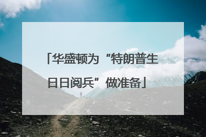 华盛顿为“特朗普生日日阅兵”做准备