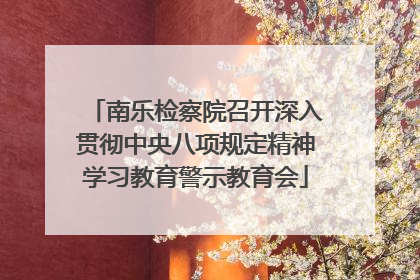 南乐检察院召开深入贯彻中央八项规定精神学习教育警示教育会