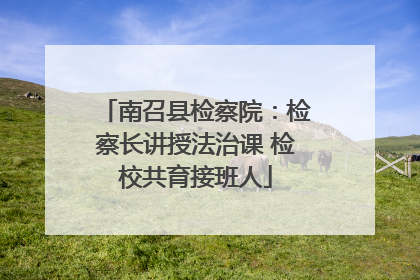 南召县检察院：检察长讲授法治课 检校共育接班人