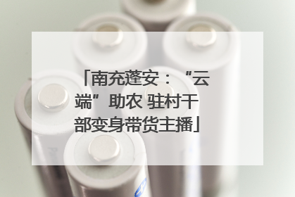 南充蓬安：“云端”助农 驻村干部变身带货主播