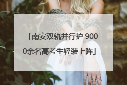 南安双轨并行护 9000余名高考生轻装上阵