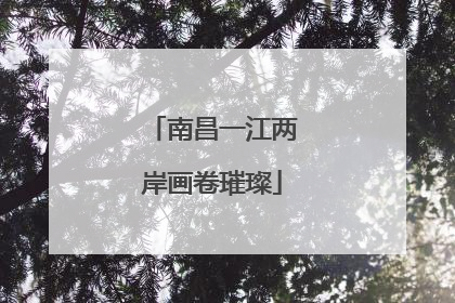 南昌一江两岸画卷璀璨