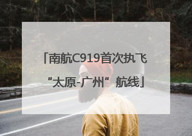 南航C919首次执飞“太原-广州”航线