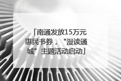 南通发放15万元惠民书券，“漫读通城”主题活动启动