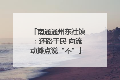 南通通州东社镇：还路于民 向流动摊点说“不”