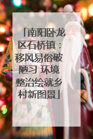 南阳卧龙区石桥镇：移风易俗破陋习 环境整治绘就乡村新图景