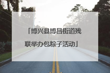 博兴县博昌街道残联举办包粽子活动