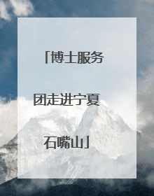 博士服务团走进宁夏石嘴山