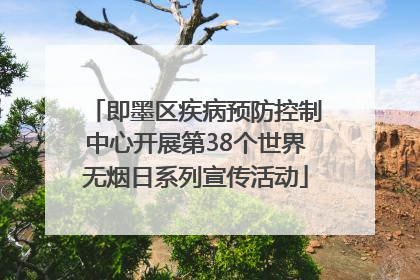 即墨区疾病预防控制中心开展第38个世界无烟日系列宣传活动