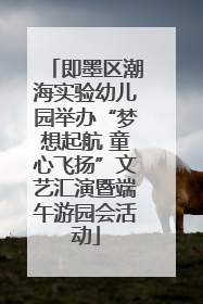 即墨区潮海实验幼儿园举办“梦想起航 童心飞扬”文艺汇演暨端午游园会活动