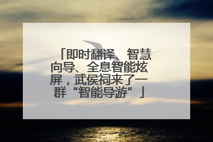 即时翻译、智慧向导、全息智能炫屏，武侯祠来了一群“智能导游”