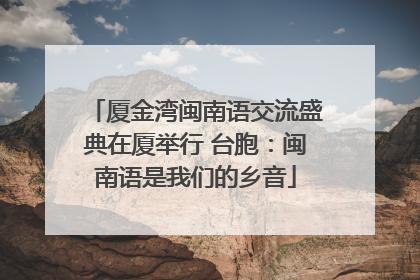 厦金湾闽南语交流盛典在厦举行 台胞：闽南语是我们的乡音