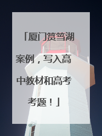 厦门筼筜湖案例，写入高中教材和高考考题！