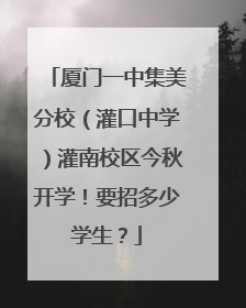 厦门一中集美分校（灌口中学）灌南校区今秋开学！要招多少学生？