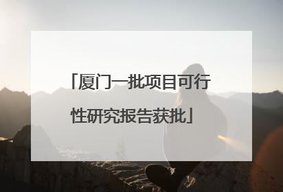 厦门一批项目可行性研究报告获批