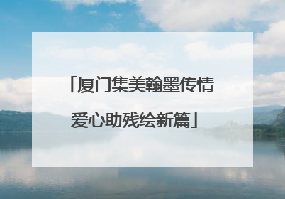 厦门集美翰墨传情 爱心助残绘新篇
